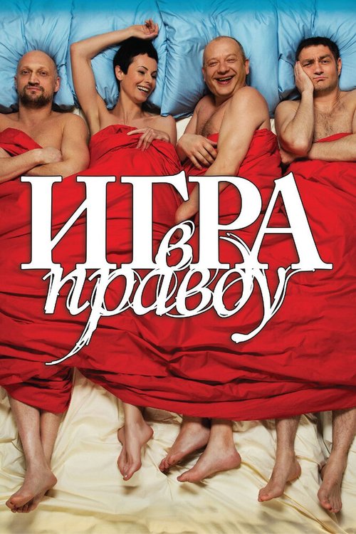 Обложка Игра в правду (2013) 