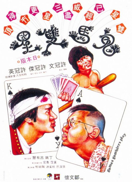 Обложка (Постер) Игры игроков / Gwai ma seung sing (1974) SATRip Обложка (Постер) Игры игроков / Gwai ma seung sing (1974) SATRip