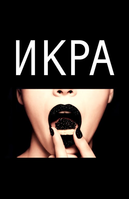 Обложка (Постер) Икра / C'est du caviar (2015) HDRip Обложка (Постер) Икра / C'est du caviar (2015) HDRip