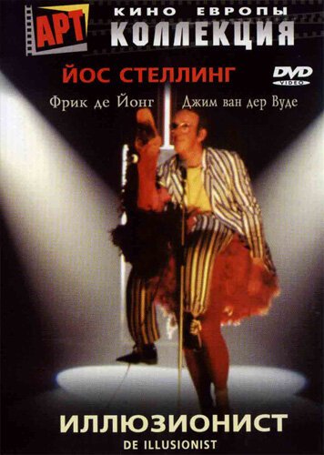 Обложка (Постер) Иллюзионист / De illusionist (1983) SATRip Обложка (Постер) Иллюзионист / De illusionist (1983) SATRip