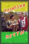 Обложка (Постер) Иллюзия мечты (2005) Обложка (Постер) Иллюзия мечты (2005)
