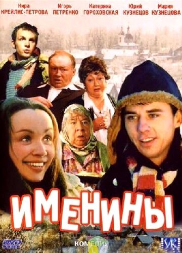 Обложка (Постер) Именины (2004) HDRip Обложка (Постер) Именины (2004) HDRip