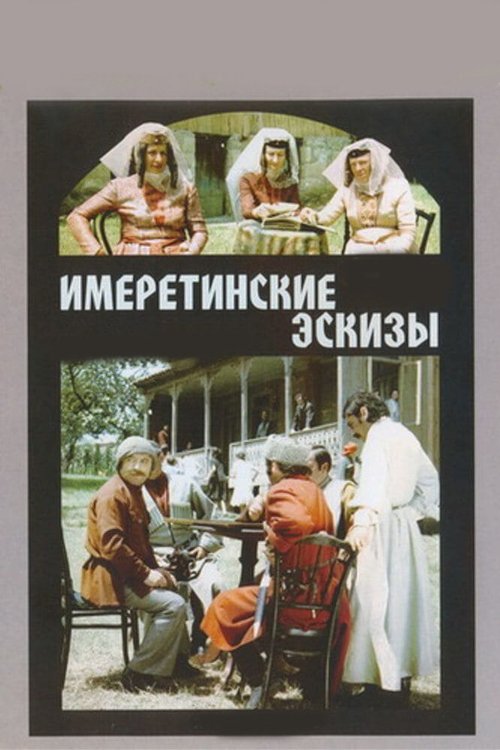 Обложка (Постер) Имеретинские эскизы (1979) SATRip Обложка (Постер) Имеретинские эскизы (1979) SATRip