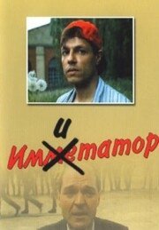 Обложка (Постер) Имитатор (1991) HDRip Обложка (Постер) Имитатор (1991) HDRip