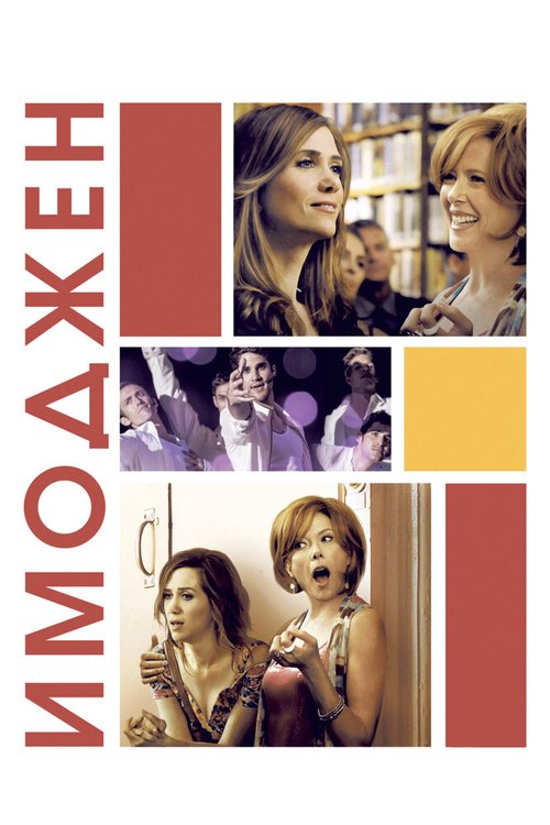 Обложка (Постер) Имоджен / Girl Most Likely (2012) HDRip Обложка (Постер) Имоджен / Girl Most Likely (2012) HDRip