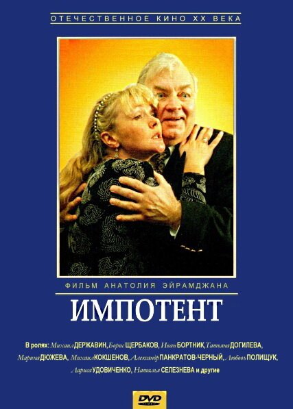 Обложка (Постер) Импотент (1996) HDRip Обложка (Постер) Импотент (1996) HDRip