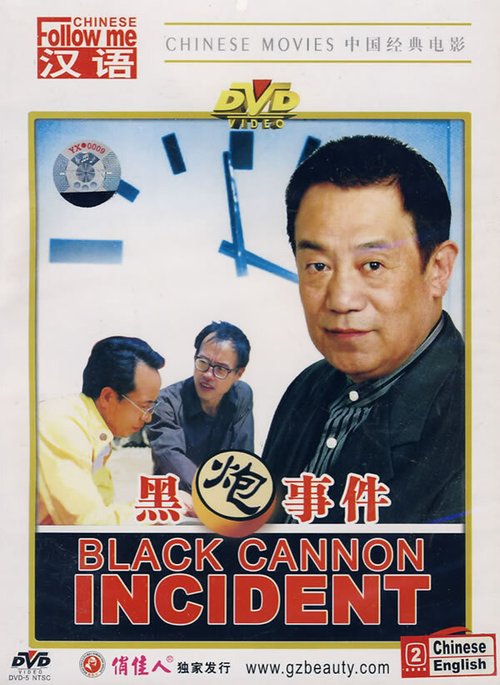 Обложка (Постер) Инцидент с черной пушкой / Hei pao shi jian (1986) SATRip Обложка (Постер) Инцидент с черной пушкой / Hei pao shi jian (1986) SATRip