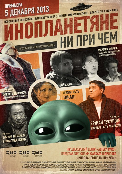 Обложка (Постер) Инопланетяне ни при чем / Inoplanetyane ni pri chem (2013) HDRip Обложка (Постер) Инопланетяне ни при чем / Inoplanetyane ni pri chem (2013) HDRip
