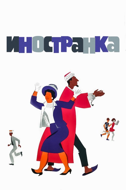 Обложка (Постер) Иностранка (1965) SATRip Обложка (Постер) Иностранка (1965) SATRip
