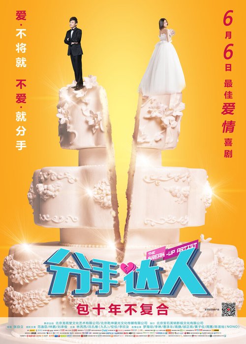 Обложка (Постер) Инсценированный разрыв / Fen Shou Da Ren (2014) Обложка (Постер) Инсценированный разрыв / Fen Shou Da Ren (2014)