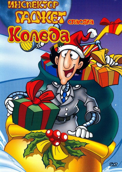 Обложка (Постер) Инспектор Гаджет спасает Рождество / Inspector Gadget Saves Christmas (1992) HDRip