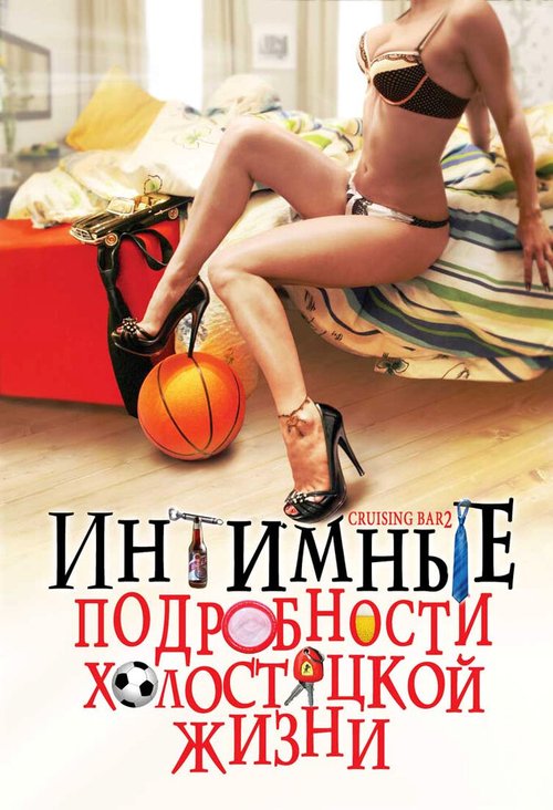 Обложка (Постер) Интимные подробности холостяцкой жизни / Cruising Bar 2 (2008) HDRip Обложка (Постер) Интимные подробности холостяцкой жизни / Cruising Bar 2 (2008) HDRip