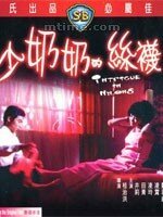 Обложка (Постер) Интрига в Нейлоне / Shao nai nai de si wa (1972) SATRip Обложка (Постер) Интрига в Нейлоне / Shao nai nai de si wa (1972) SATRip