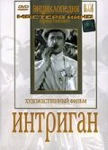 Обложка (Постер) Интриган (1935) SATRip