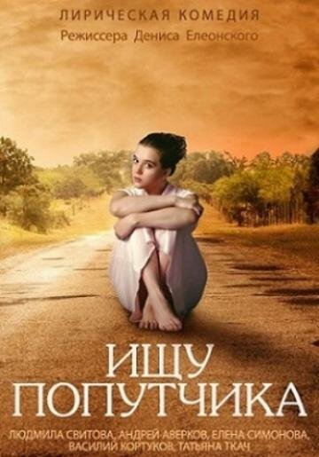 Обложка (Постер) Ищу попутчика (2013) HDRip