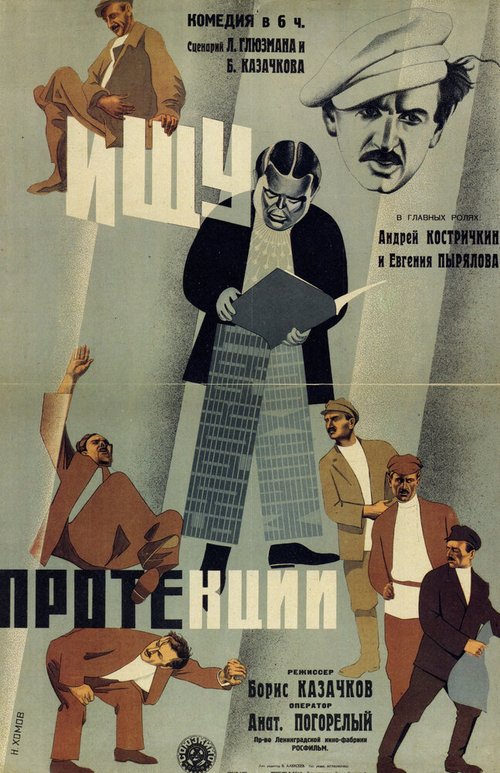 Обложка (Постер) Ищу протекции (1932) SATRip Обложка (Постер) Ищу протекции (1932) SATRip