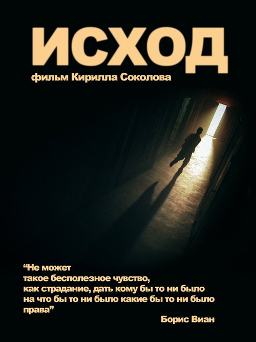 Обложка (Постер) Исход (2013) Обложка (Постер) Исход (2013)