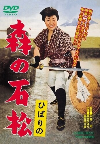Обложка (Постер) Исимацу Мори / Hibari no mori no ishimatsu (1960) SATRip Обложка (Постер) Исимацу Мори / Hibari no mori no ishimatsu (1960) SATRip