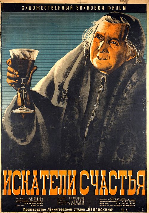 Обложка (Постер) Искатели счастья (1936) SATRip Обложка (Постер) Искатели счастья (1936) SATRip