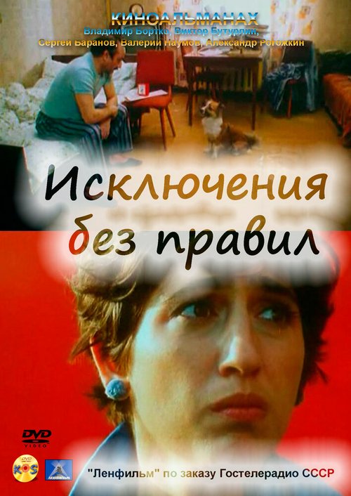 Обложка (Постер) Исключения без правил (1986) SATRip Обложка (Постер) Исключения без правил (1986) SATRip