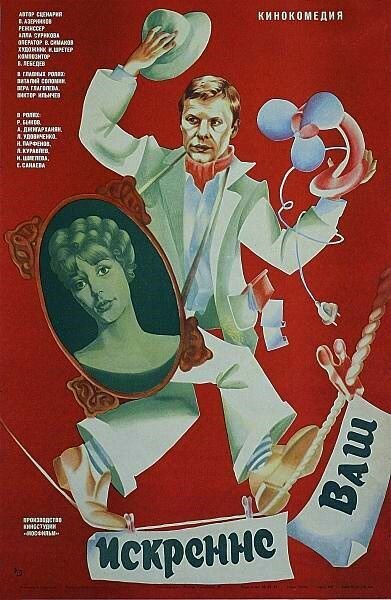 Обложка (Постер) Искренне ваш... (1985) SATRip Обложка (Постер) Искренне ваш... (1985) SATRip