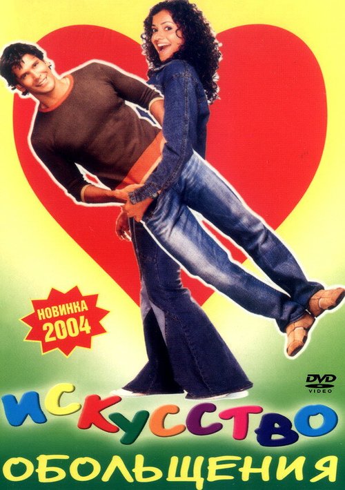 Обложка (Постер) Искусство обольщения / Rules: Pyaar Ka Superhit Formula (2003) HDRip Обложка (Постер) Искусство обольщения / Rules: Pyaar Ka Superhit Formula (2003) HDRip