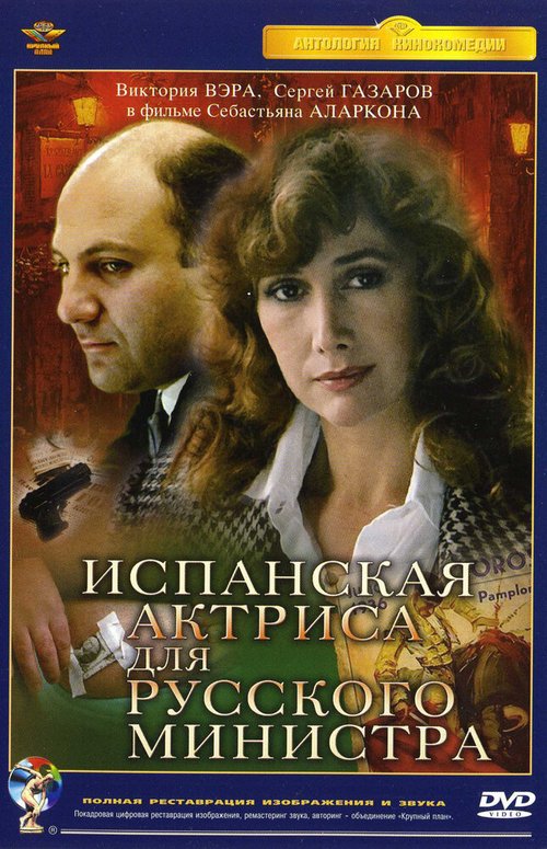 Обложка (Постер) Испанская актриса для русского министра (1990) HDRip Обложка (Постер) Испанская актриса для русского министра (1990) HDRip