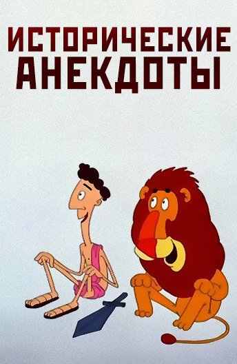 Обложка (Постер) Исторические анекдоты (1994) 