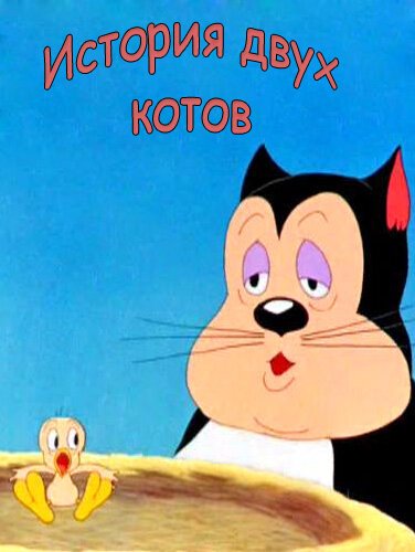 Обложка (Постер) История двух котов / A Tale of Two Kitties (1942) Обложка (Постер) История двух котов / A Tale of Two Kitties (1942)