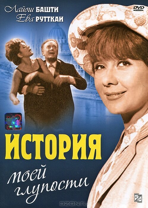 Обложка (Постер) История моей глупости / Butaságom története (1966) SATRip Обложка (Постер) История моей глупости / Butaságom története (1966) SATRip
