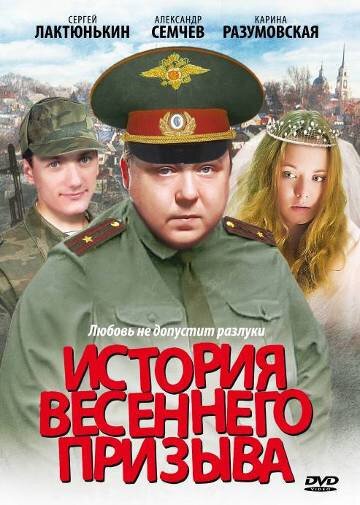 Обложка (Постер) История весеннего призыва (2003) HDRip Обложка (Постер) История весеннего призыва (2003) HDRip