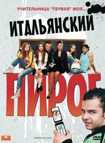 Обложка (Постер) Итальянский пирог / Ultimi della classe (2008) HDRip Обложка (Постер) Итальянский пирог / Ultimi della classe (2008) HDRip