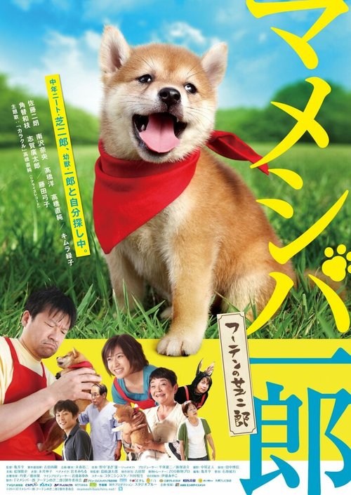 Обложка (Постер) Итиро и Сиба Дзиро / Mameshiba Ichiro futen no shibajiro (2013) HDRip