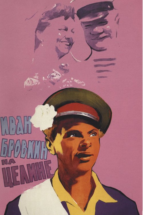 Обложка (Постер) Иван Бровкин на целине (1958) SATRip Обложка (Постер) Иван Бровкин на целине (1958) SATRip