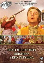 Обложка (Постер) Иван Федорович Шпонька и его тетушка (1976) SATRip Обложка (Постер) Иван Федорович Шпонька и его тетушка (1976) SATRip