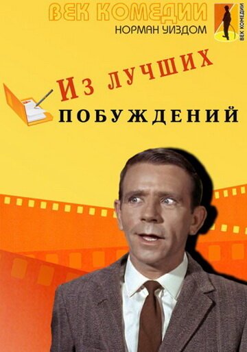 Обложка (Постер) Из лучших побуждений / Press for Time (1966) SATRip