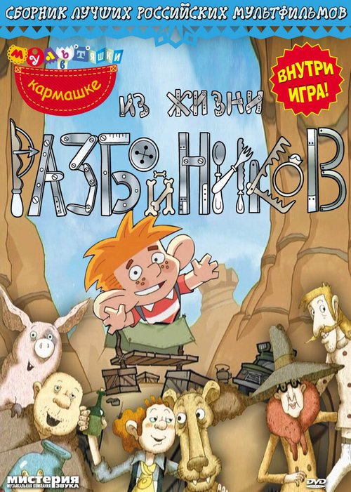 Обложка (Постер) Из жизни разбойников (2002) Обложка (Постер) Из жизни разбойников (2002)