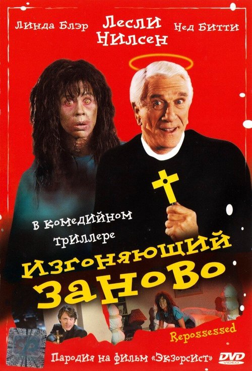Обложка Изгоняющий заново / Repossessed (1990) 