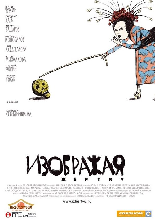 Обложка Изображая жертву (2006) 