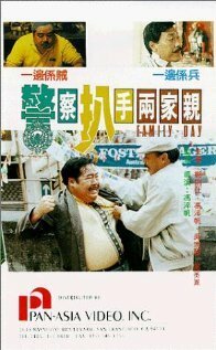 Обложка (Постер) Jing cha pa shou liang jia qin (1990) Обложка (Постер) Jing cha pa shou liang jia qin (1990)