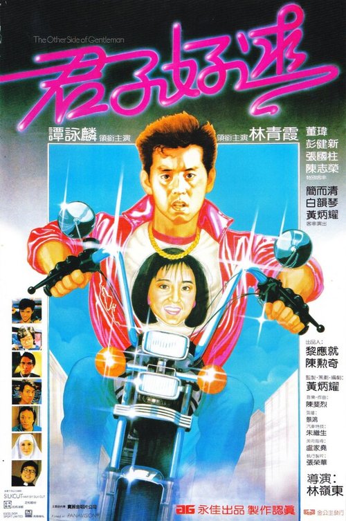 Обложка (Постер) Jun zi hao qiu (1984) SATRip Обложка (Постер) Jun zi hao qiu (1984) SATRip