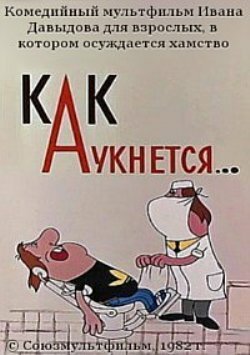 Обложка (Постер) Как аукнется... (1982) Обложка (Постер) Как аукнется... (1982)
