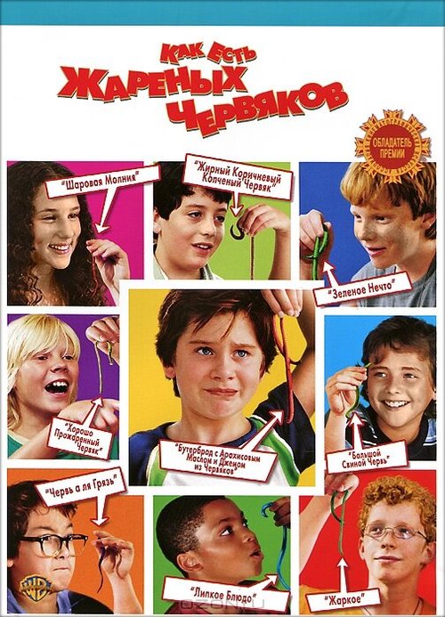 Обложка (Постер) Как есть жареных червяков / How to Eat Fried Worms (2006) HDRip Обложка (Постер) Как есть жареных червяков / How to Eat Fried Worms (2006) HDRip