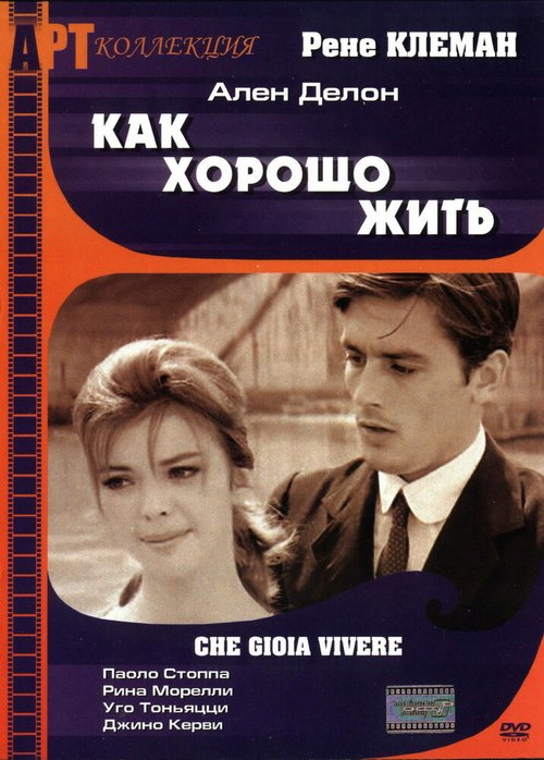 Обложка (Постер) Как хорошо жить / Che gioia vivere (1961) SATRip Обложка (Постер) Как хорошо жить / Che gioia vivere (1961) SATRip