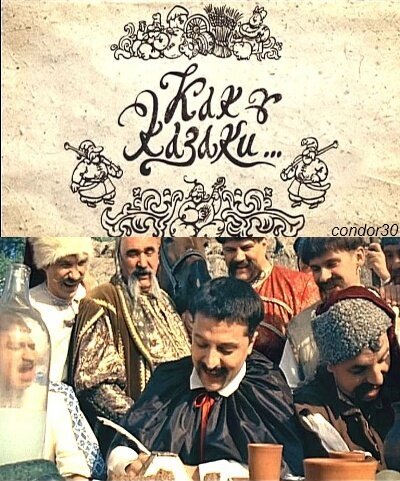 Обложка (Постер) Как казаки ... (2010) 