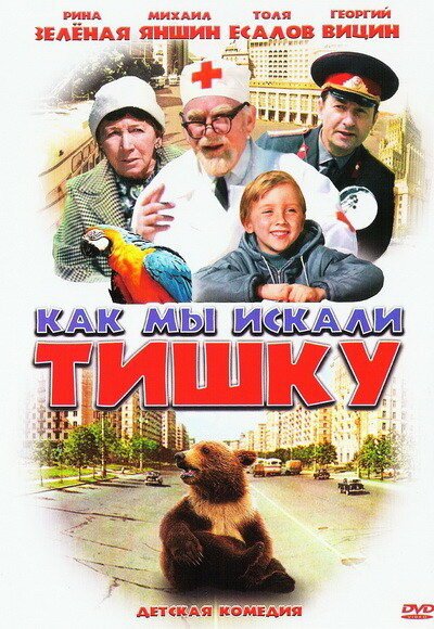 Обложка (Постер) Как мы искали Тишку (1970) SATRip Обложка (Постер) Как мы искали Тишку (1970) SATRip