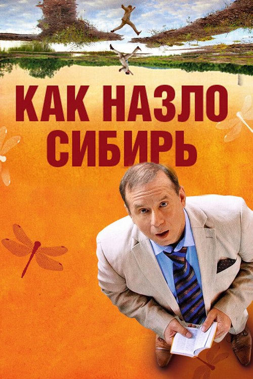 Обложка (Постер) Как назло Сибирь (2012) HDRip Обложка (Постер) Как назло Сибирь (2012) HDRip