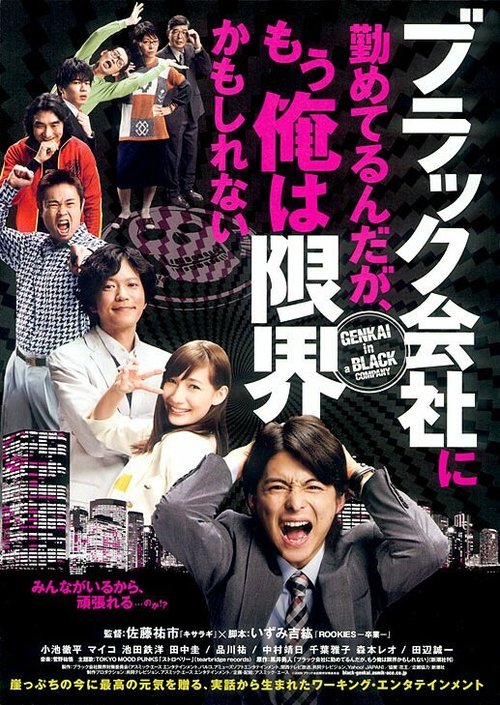 Обложка (Постер) Как не превратиться в офисного раба / Burakku gaisha ni tsutometerundaga, mou ore wa genkaikamo shirenai (2009) Обложка (Постер) Как не превратиться в офисного раба / Burakku gaisha ni tsutometerundaga, mou ore wa genkaikamo shirenai (2009)