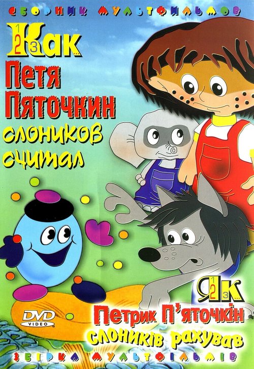 Обложка (Постер) Как Петя Пяточкин слоников считал (1984) Обложка (Постер) Как Петя Пяточкин слоников считал (1984)