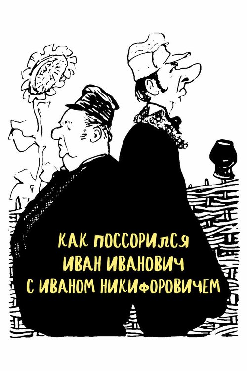 Обложка (Постер) Как поссорился Иван Иванович с Иваном Никифоровичем (1959) SATRip Обложка (Постер) Как поссорился Иван Иванович с Иваном Никифоровичем (1959) SATRip